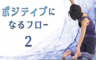 ポジティブになるフロー②