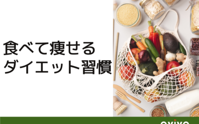 食べて痩せるダイエット習慣（血糖値）