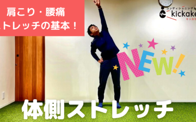 体側ストレッチ
