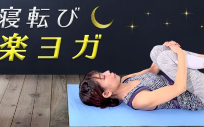 疲れた夜の寝転び楽ヨガ